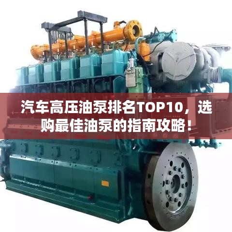汽車高壓油泵排名TOP10，選購最佳油泵的指南攻略！