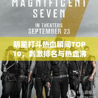 明星打斗熱血瞬間TOP10，刺激排名與熱血沸騰回顧