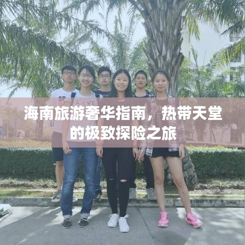 海南旅游奢華指南，熱帶天堂的極致探險(xiǎn)之旅