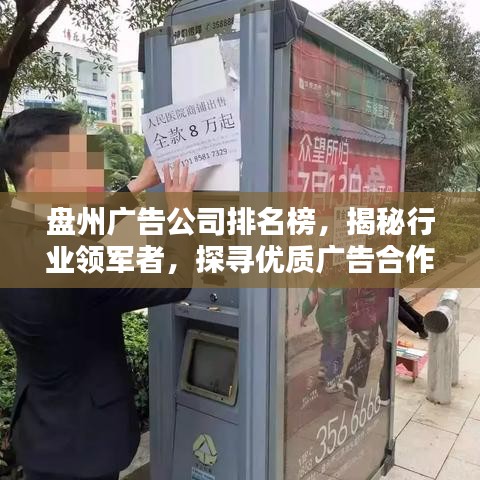 盤州廣告公司排名榜，揭秘行業(yè)領(lǐng)軍者，探尋優(yōu)質(zhì)廣告合作伙伴！