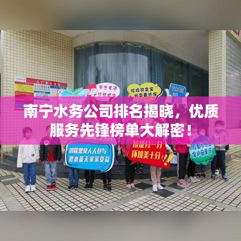 南寧水務公司排名揭曉，優(yōu)質服務先鋒榜單大解密！