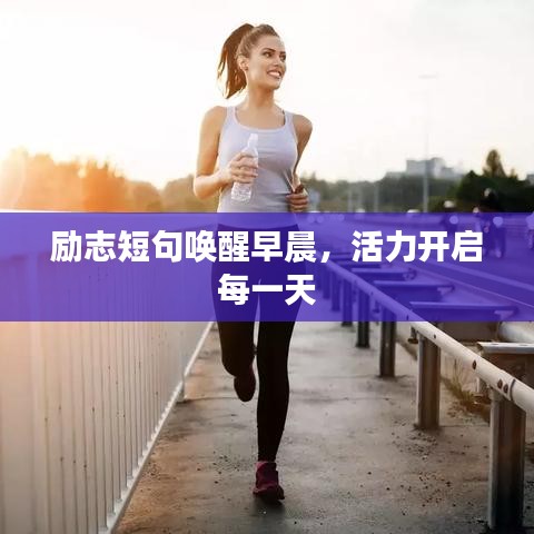 勵(lì)志短句喚醒早晨，活力開啟每一天