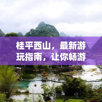 桂平西山，最新游玩指南，讓你暢游無憂！