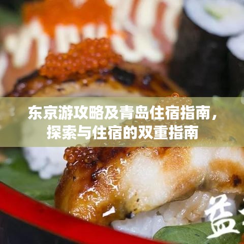 東京游攻略及青島住宿指南，探索與住宿的雙重指南