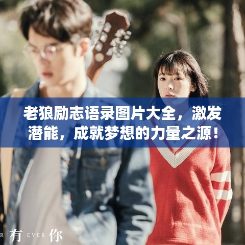 老狼勵(lì)志語錄圖片大全，激發(fā)潛能，成就夢想的力量之源！