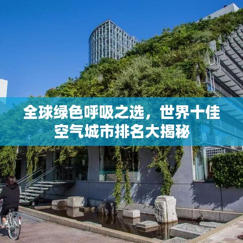 全球綠色呼吸之選，世界十佳空氣城市排名大揭秘