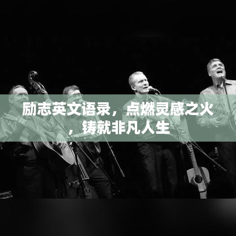 勵(lì)志英文語錄，點(diǎn)燃靈感之火，鑄就非凡人生