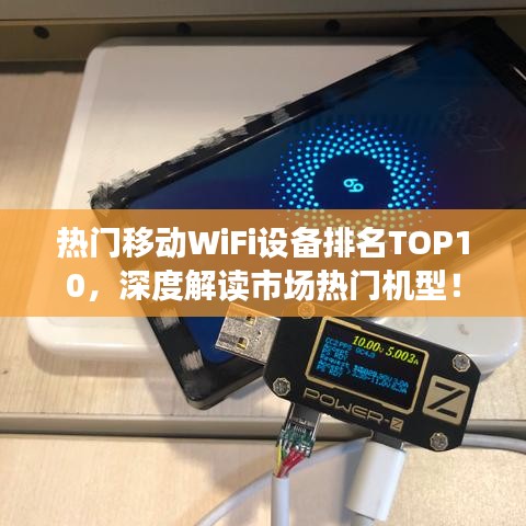 熱門移動(dòng)WiFi設(shè)備排名TOP10，深度解讀市場(chǎng)熱門機(jī)型！