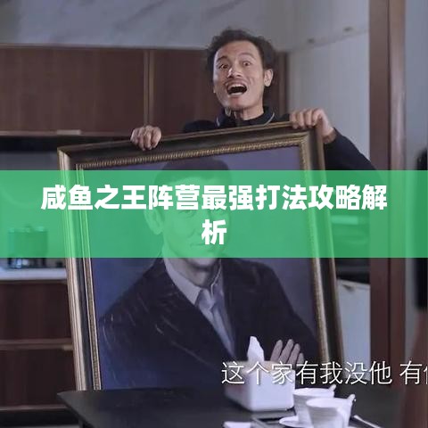 咸魚之王陣營最強(qiáng)打法攻略解析