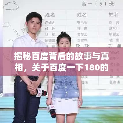 揭秘百度背后的故事與真相，關(guān)于百度一下180的震撼揭秘！