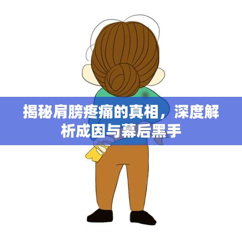 揭秘肩膀疼痛的真相，深度解析成因與幕后黑手