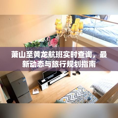 蕭山至黃龍航班實(shí)時(shí)查詢(xún)，最新動(dòng)態(tài)與旅行規(guī)劃指南