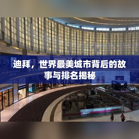迪拜，世界最美城市背后的故事與排名揭秘