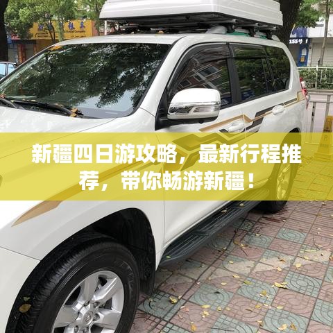 新疆四日游攻略，最新行程推薦，帶你暢游新疆！