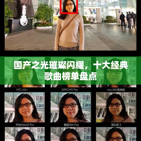 國產(chǎn)之光璀璨閃耀，十大經(jīng)典歌曲榜單盤點(diǎn)