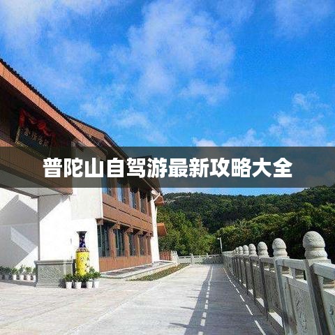 普陀山自駕游最新攻略大全