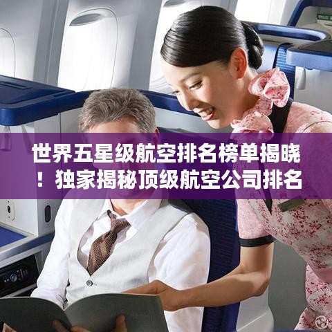 世界五星級航空排名榜單揭曉！獨家揭秘頂級航空公司排名