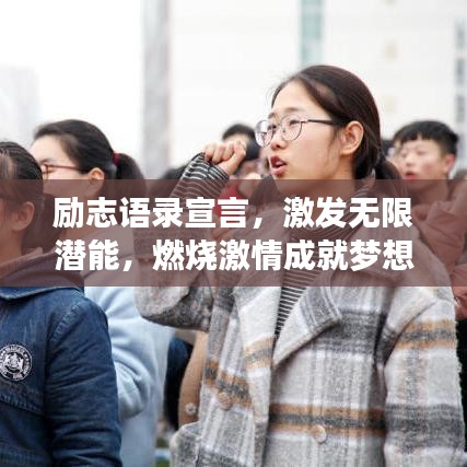 勵志語錄宣言，激發(fā)無限潛能，燃燒激情成就夢想