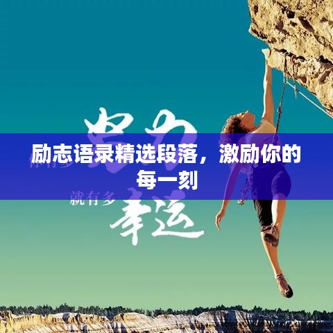 勵志語錄精選段落，激勵你的每一刻