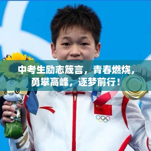 中考生勵(lì)志箴言，青春燃燒，勇攀高峰，逐夢(mèng)前行！