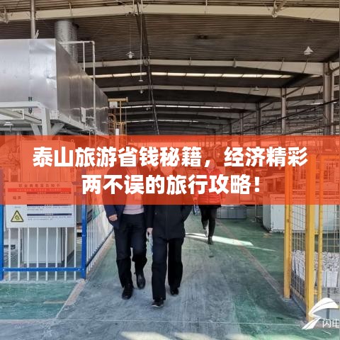 泰山旅游省錢秘籍，經(jīng)濟(jì)精彩兩不誤的旅行攻略！