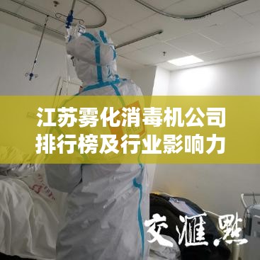 江蘇霧化消毒機(jī)公司排行榜及行業(yè)影響力解析