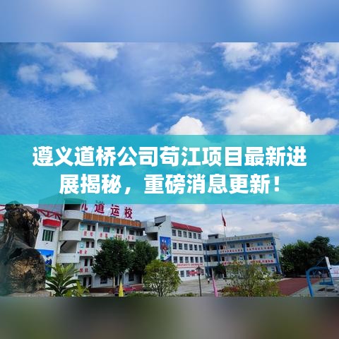 遵義道橋公司茍江項(xiàng)目最新進(jìn)展揭秘，重磅消息更新！