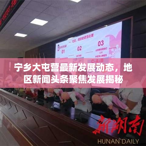 寧鄉(xiāng)大屯營最新發(fā)展動(dòng)態(tài)，地區(qū)新聞?lì)^條聚焦發(fā)展揭秘