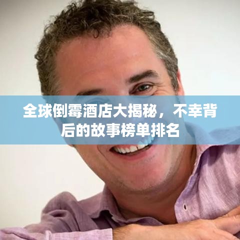 全球倒霉酒店大揭秘，不幸背后的故事榜單排名