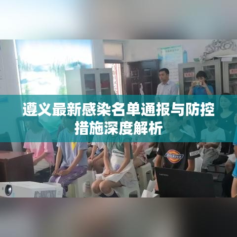 遵義最新感染名單通報(bào)與防控措施深度解析