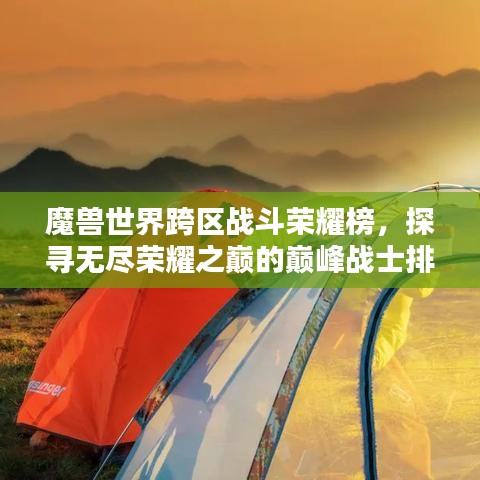 魔獸世界跨區(qū)戰(zhàn)斗榮耀榜，探尋無盡榮耀之巔的巔峰戰(zhàn)士排名！