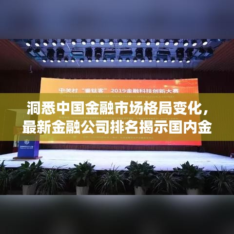 洞悉中國金融市場格局變化，最新金融公司排名揭示國內(nèi)金融趨勢