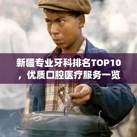新疆專業(yè)牙科排名TOP10，優(yōu)質口腔醫(yī)療服務一覽