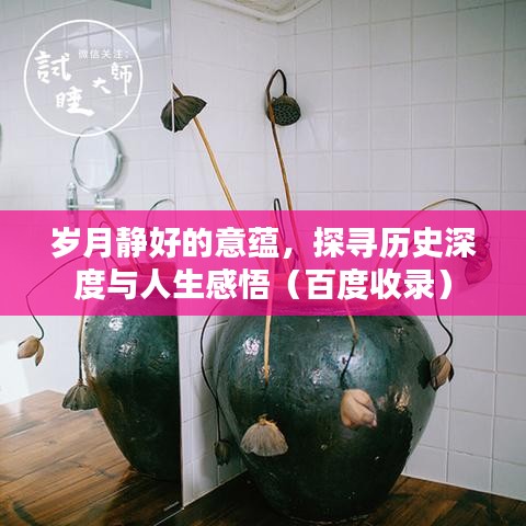 歲月靜好的意蘊，探尋歷史深度與人生感悟（百度收錄）