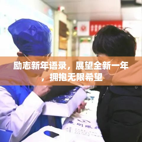 勵(lì)志新年語(yǔ)錄，展望全新一年，擁抱無(wú)限希望