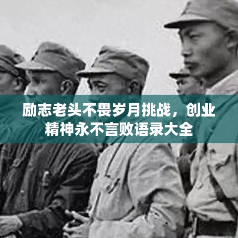 勵(lì)志老頭不畏歲月挑戰(zhàn)，創(chuàng)業(yè)精神永不言敗語錄大全