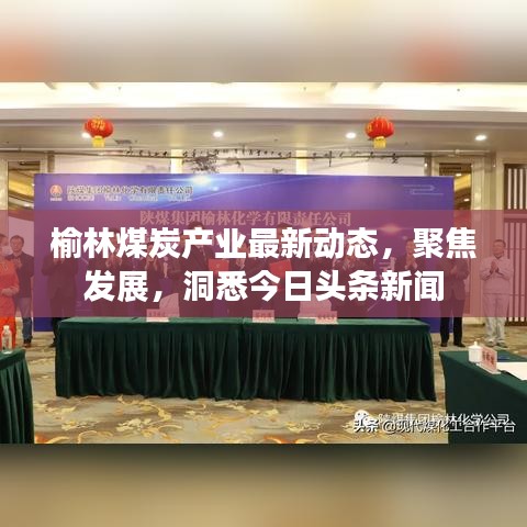 榆林煤炭產(chǎn)業(yè)最新動(dòng)態(tài)，聚焦發(fā)展，洞悉今日頭條新聞