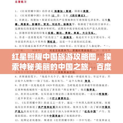 紅星照耀中國旅游攻略圖，探索神秘美麗的中國之旅，百度收錄標(biāo)準(zhǔn)標(biāo)題。