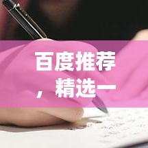 百度推薦，精選一年級好詞，助力孩子語言發(fā)展！