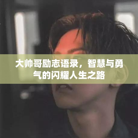 大帥哥勵志語錄，智慧與勇氣的閃耀人生之路