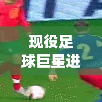 現(xiàn)役足球巨星進(jìn)球榜單TOP10，震撼人心的進(jìn)球瞬間！