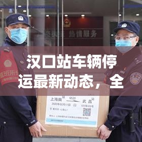 漢口站車輛停運(yùn)最新動(dòng)態(tài)，全面解讀與應(yīng)對(duì)策略