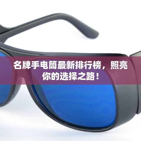 名牌手電筒最新排行榜，照亮你的選擇之路！