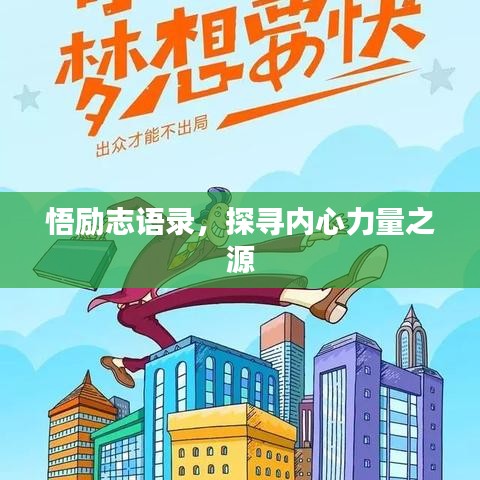 悟勵志語錄，探尋內(nèi)心力量之源