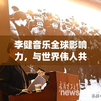 李健音樂全球影響力，與世界偉人共舞，音樂的力量震撼世界