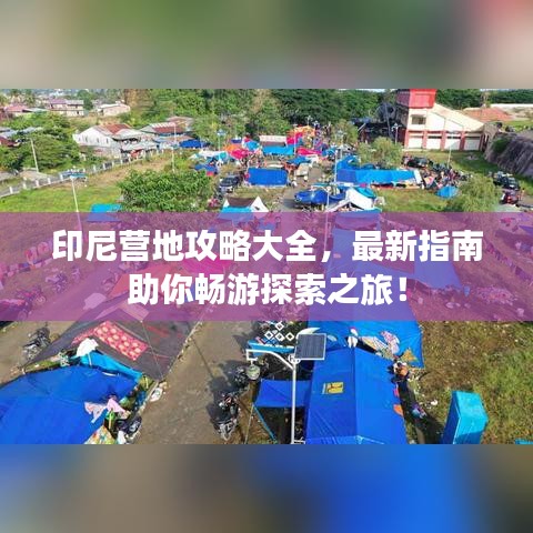 印尼營地攻略大全，最新指南助你暢游探索之旅！