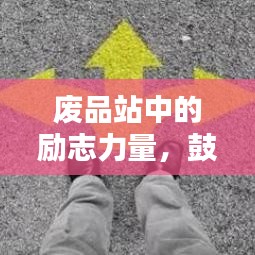 廢品站中的勵(lì)志力量，鼓舞人心的經(jīng)典語錄分享