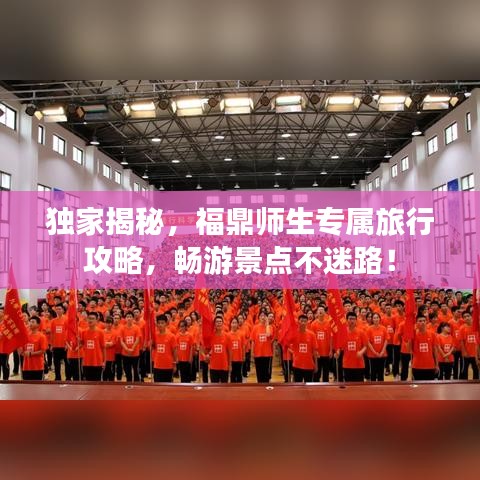 獨家揭秘，福鼎師生專屬旅行攻略，暢游景點不迷路！