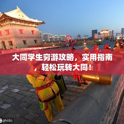 大同學(xué)生窮游攻略，實用指南，輕松玩轉(zhuǎn)大同！