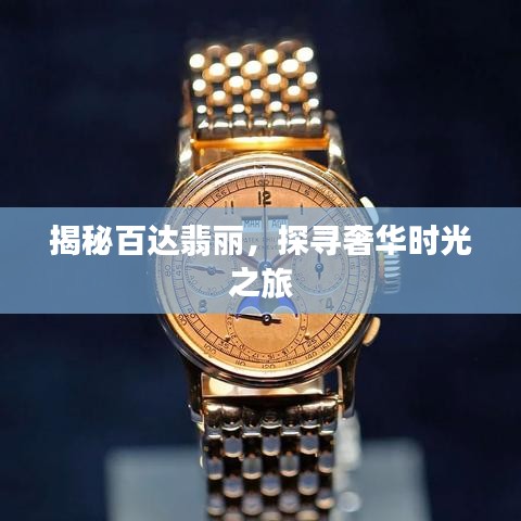 揭秘百達(dá)翡麗，探尋奢華時(shí)光之旅
